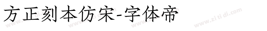 方正刻本仿宋字体转换