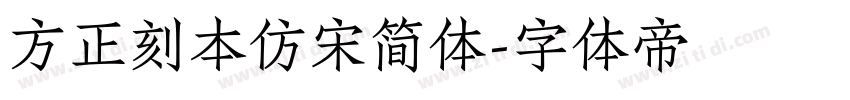 方正刻本仿宋简体字体转换