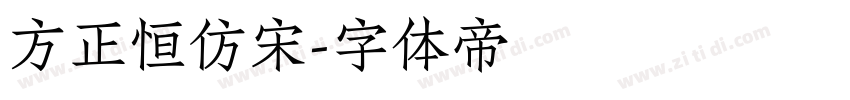 方正恒仿宋字体转换