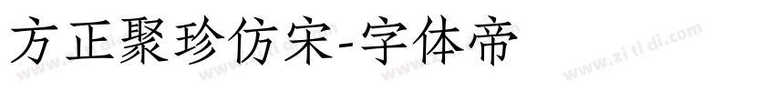 方正聚珍仿宋字体转换
