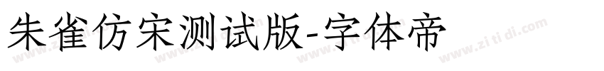 朱雀仿宋测试版字体转换