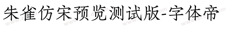 朱雀仿宋预览测试版字体转换