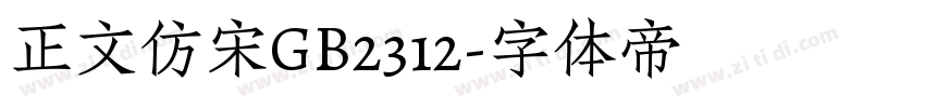 正文仿宋GB2312字体转换