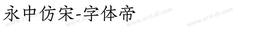 永中仿宋字体转换