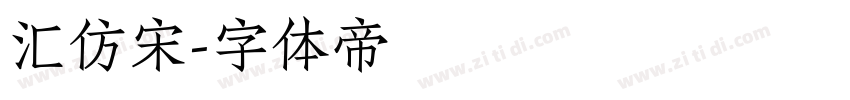 汇仿宋字体转换