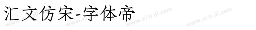 汇文仿宋字体转换