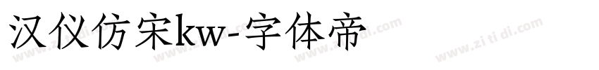汉仪仿宋kw字体转换