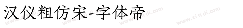 汉仪粗仿宋字体转换