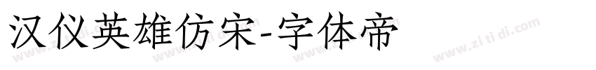 汉仪英雄仿宋字体转换