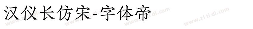 汉仪长仿宋字体转换
