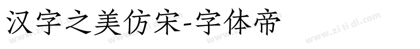 汉字之美仿宋字体转换