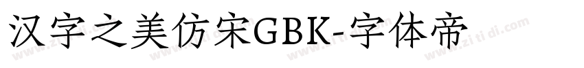 汉字之美仿宋GBK字体转换
