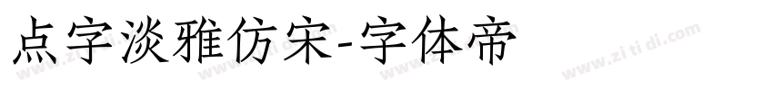 点字淡雅仿宋字体转换
