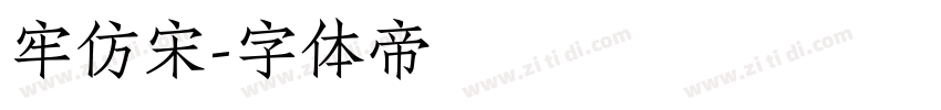牢仿宋字体转换