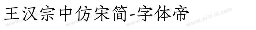 王汉宗中仿宋简字体转换