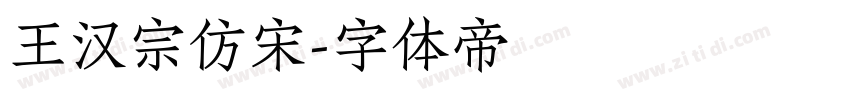 王汉宗仿宋字体转换