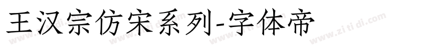 王汉宗仿宋系列字体转换