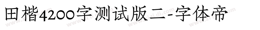 田楷4200字测试版二字体转换