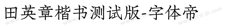 田英章楷书测试版字体转换