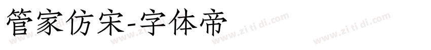 管家仿宋字体转换