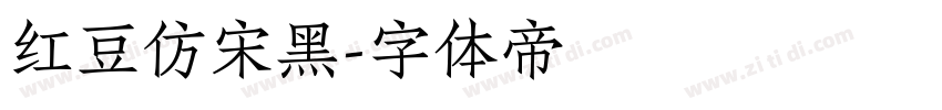 红豆仿宋黑字体转换