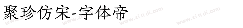 聚珍仿宋字体转换