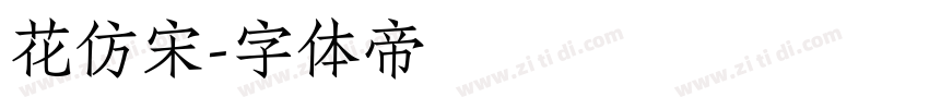 花仿宋字体转换