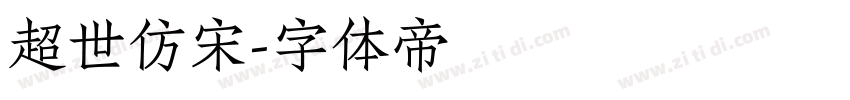 超世仿宋字体转换