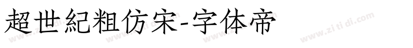 超世紀粗仿宋字体转换