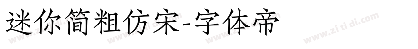 迷你简粗仿宋字体转换