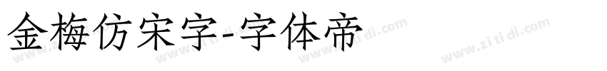 金梅仿宋字字体转换