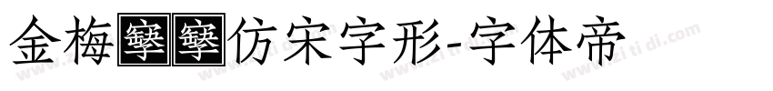 金梅簡體仿宋字形字体转换
