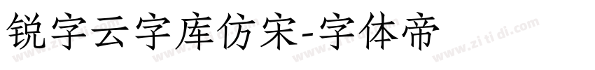 锐字云字库仿宋字体转换