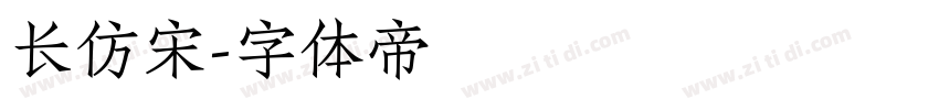 长仿宋字体转换
