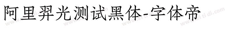 阿里羿光测试黑体字体转换