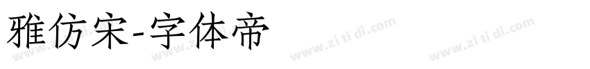 雅仿宋字体转换