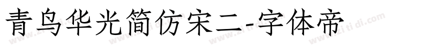 青鸟华光简仿宋二字体转换