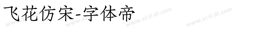 飞花仿宋字体转换