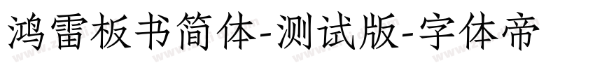 鸿雷板书简体-测试版字体转换