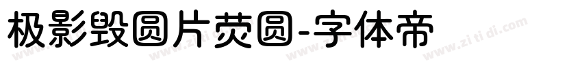 极影毁圆片荧圆字体转换