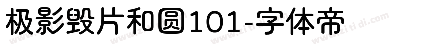 极影毁片和圆101字体转换