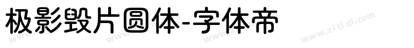 极影毁片圆体字体转换