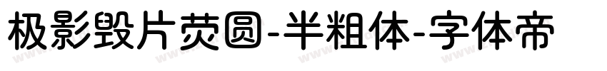 极影毁片荧圆-半粗体字体转换