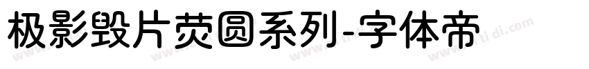 极影毁片荧圆系列字体转换