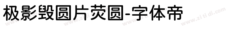 极影毁圆片荧圆字体转换