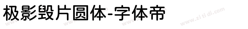 极影毁片圆体字体转换