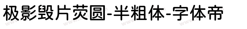 极影毁片荧圆-半粗体字体转换