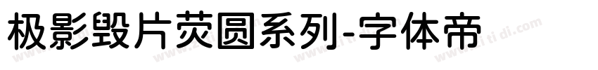极影毁片荧圆系列字体转换