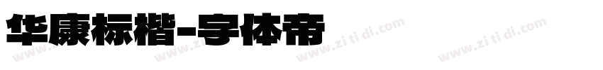 华康标楷字体转换