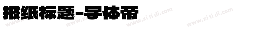 报纸标题字体转换